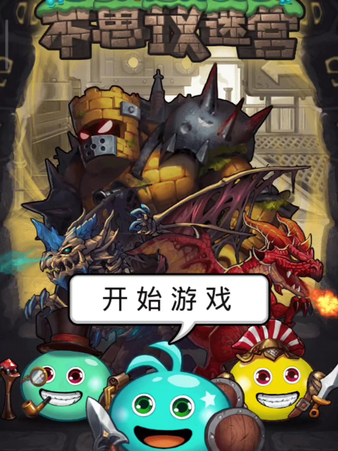 【不思议迷宫9周年啦】我们在迷宫9在😘