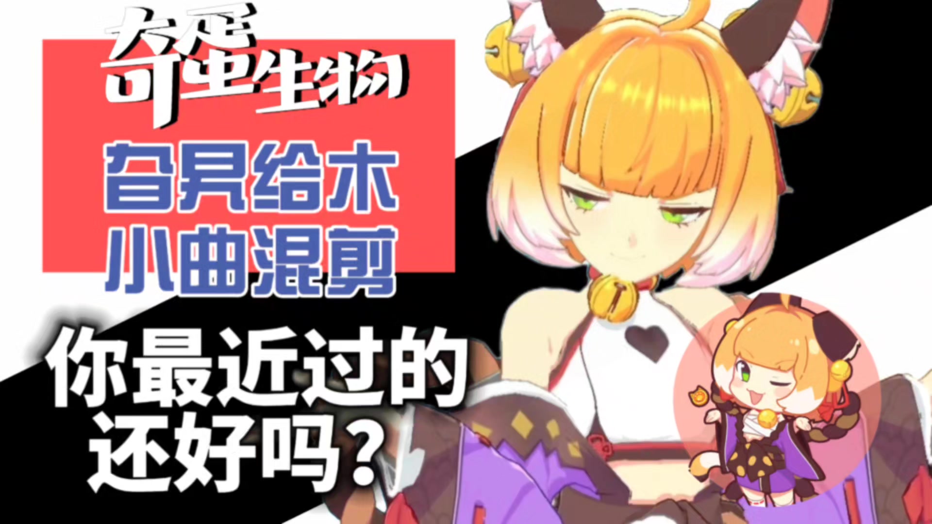 奇蛋生物｜琉璃旮旯给木小曲混剪🎵