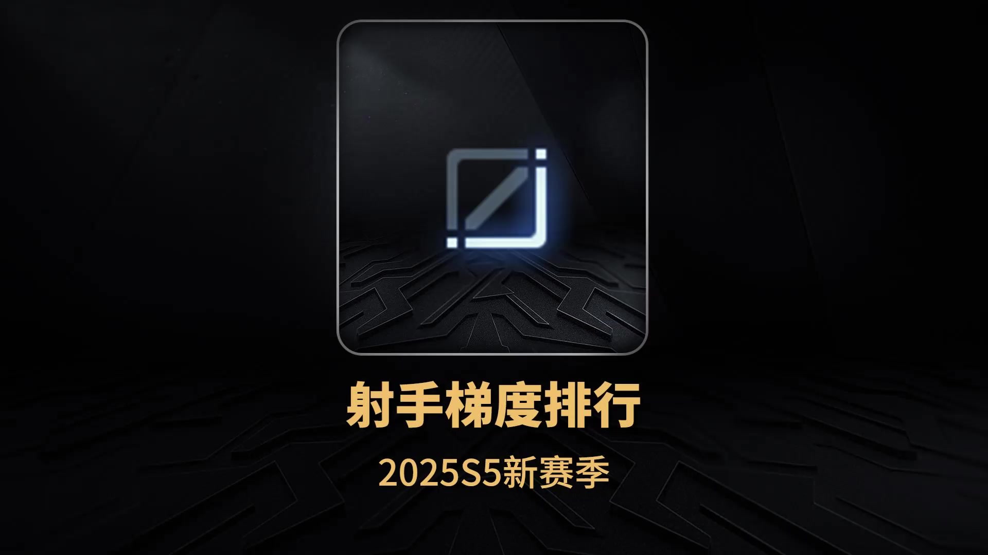 2025S5赛季射手梯度排行