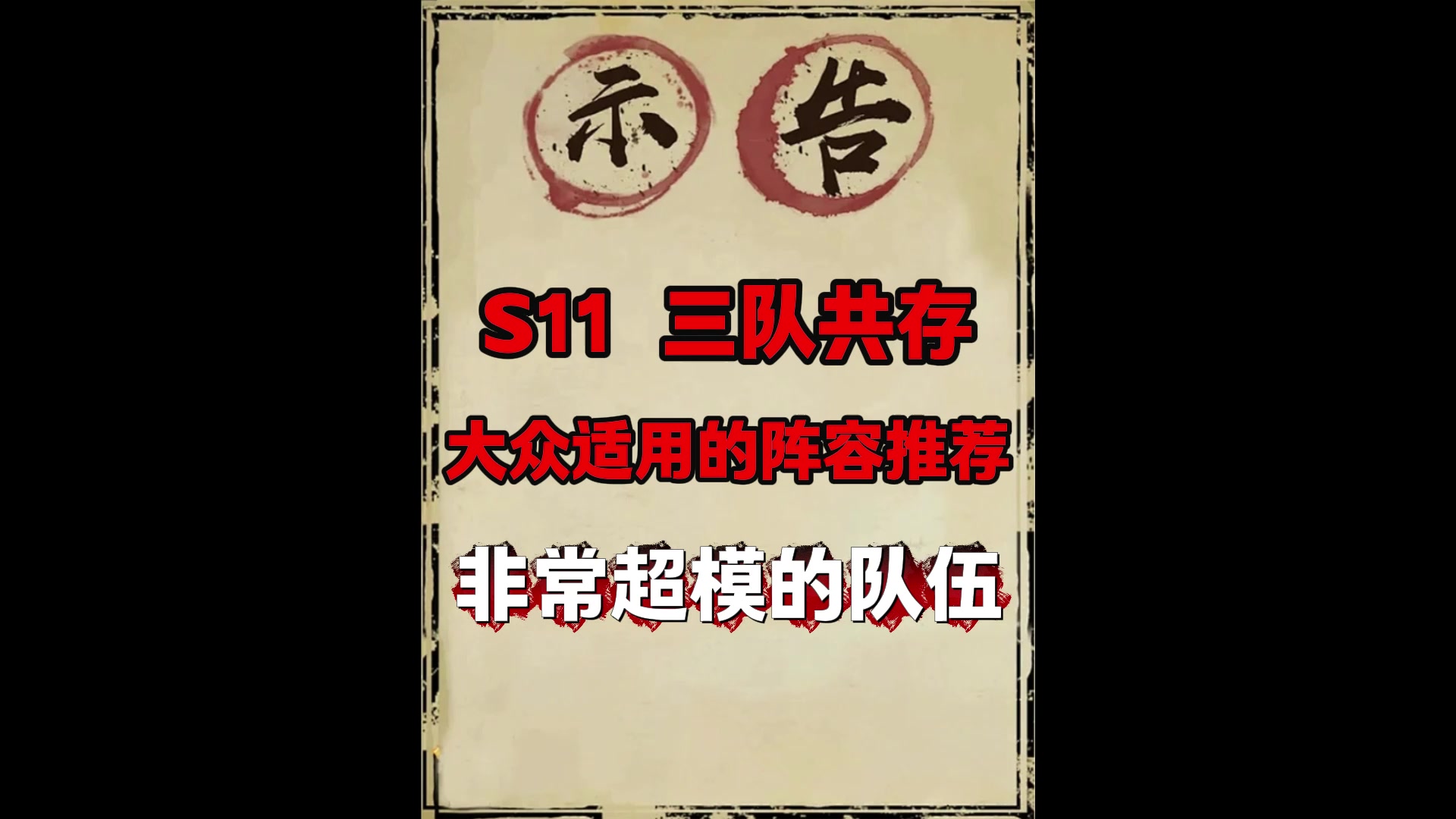 s11中期三队共存推荐（双举荐战场游龙）更新时间11月25日