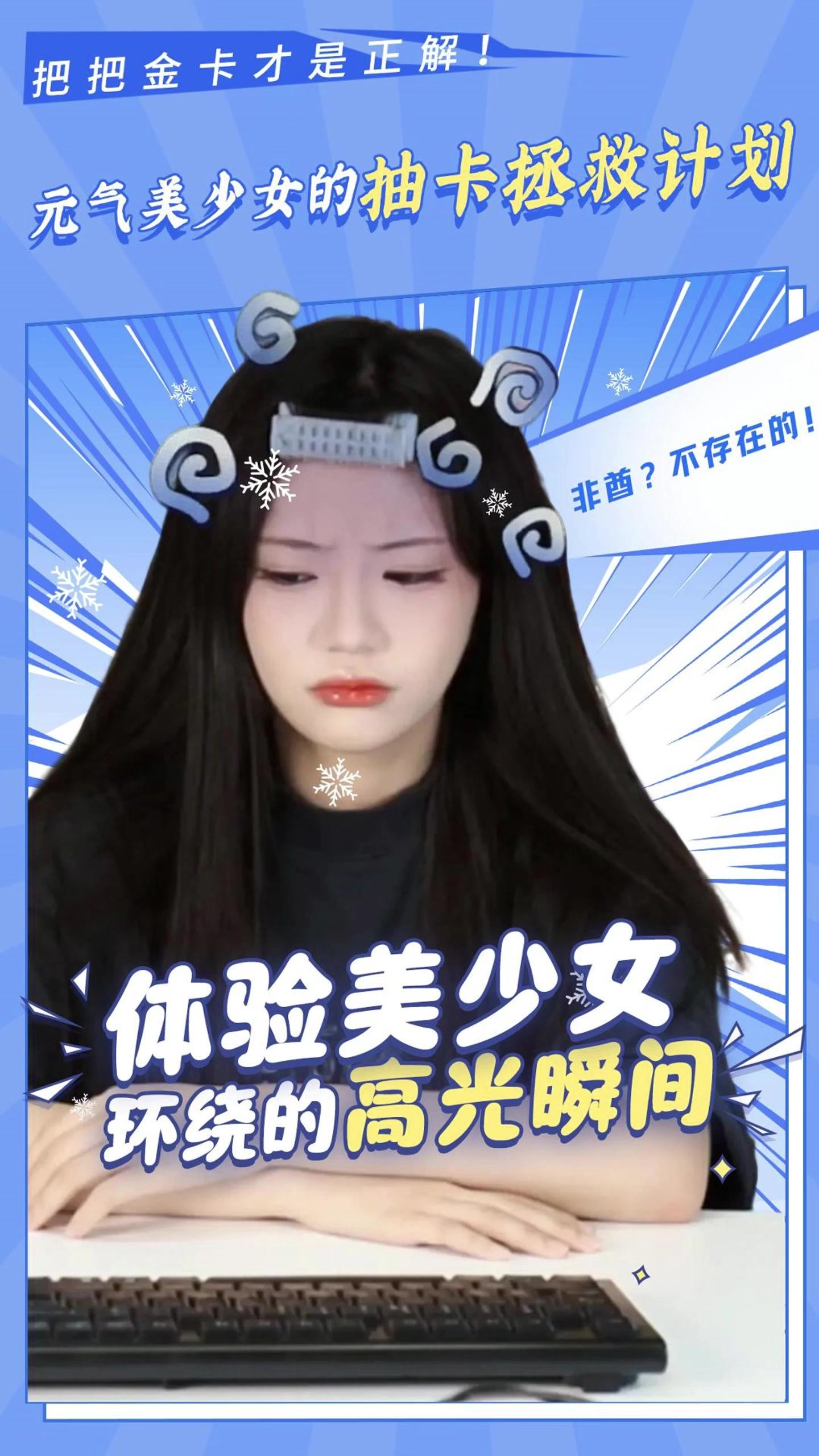非酋？不存在的！一起体验美少女环绕的高光瞬间~