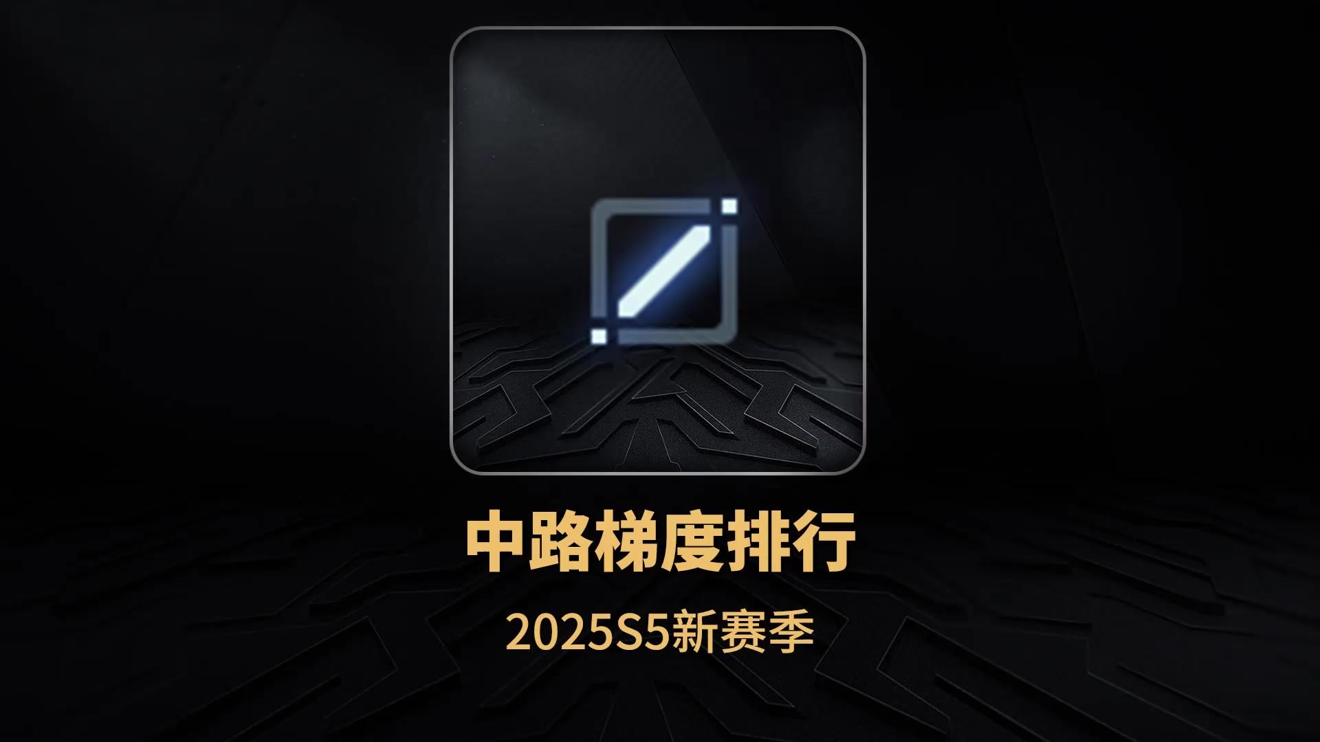2025s5赛季中路梯度排行