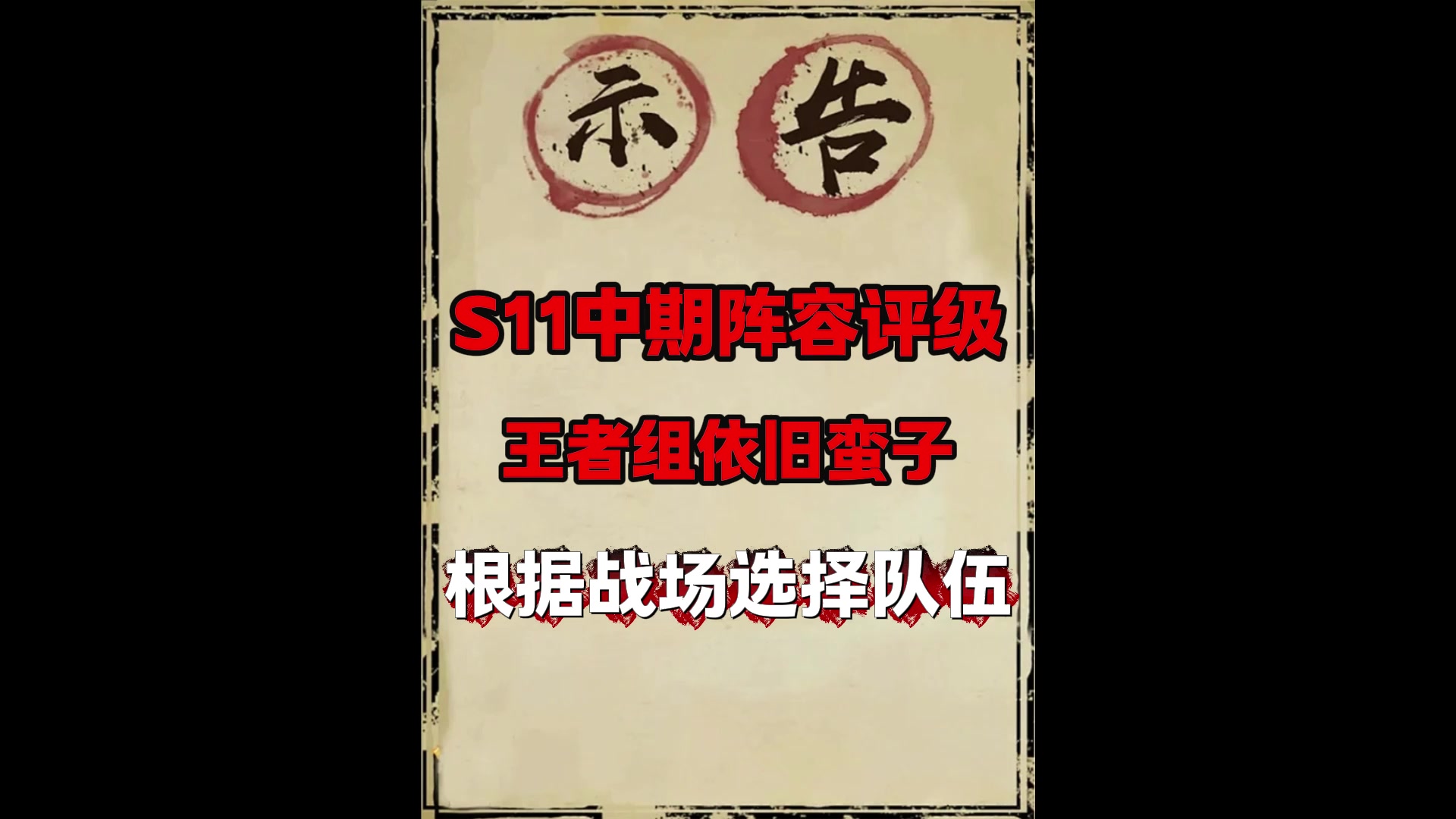 S11中期战场阵容评级（更新时间11月26日）
