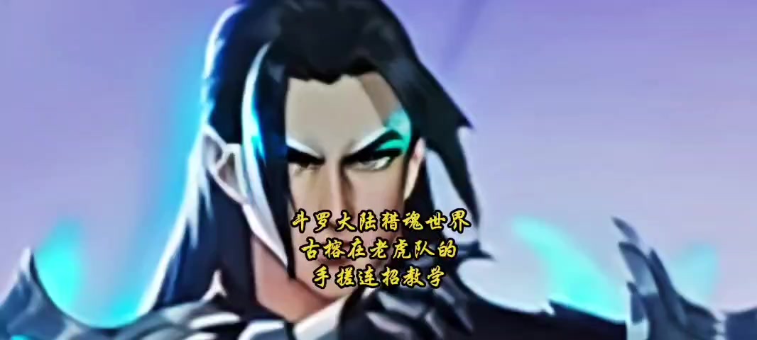 斗罗大陆猎魂世界古榕在老虎队的手搓连招教学