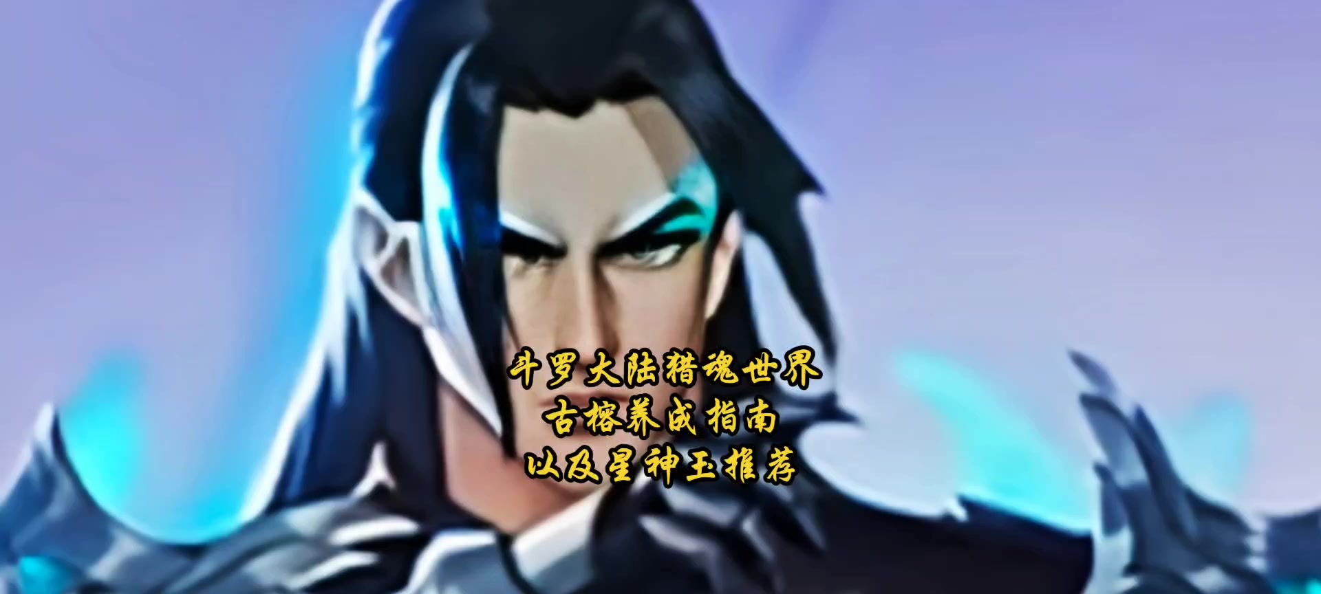 斗罗大陆猎魂世界古榕养成指南以及星神玉推荐