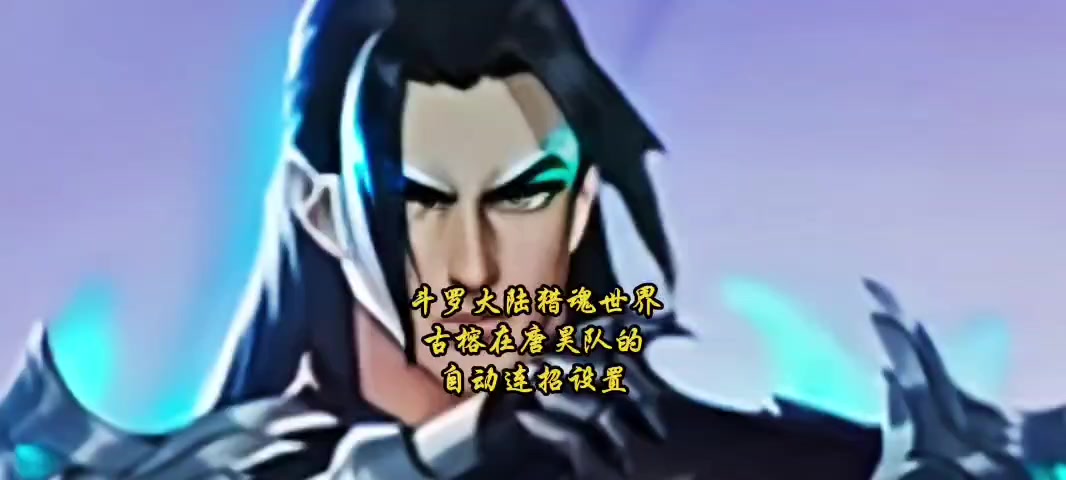 斗罗大陆猎魂世界古榕在唐昊队的自动连招设置