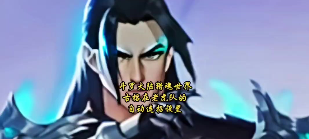 斗罗大陆猎魂世界古榕在老虎队的自动连招设置