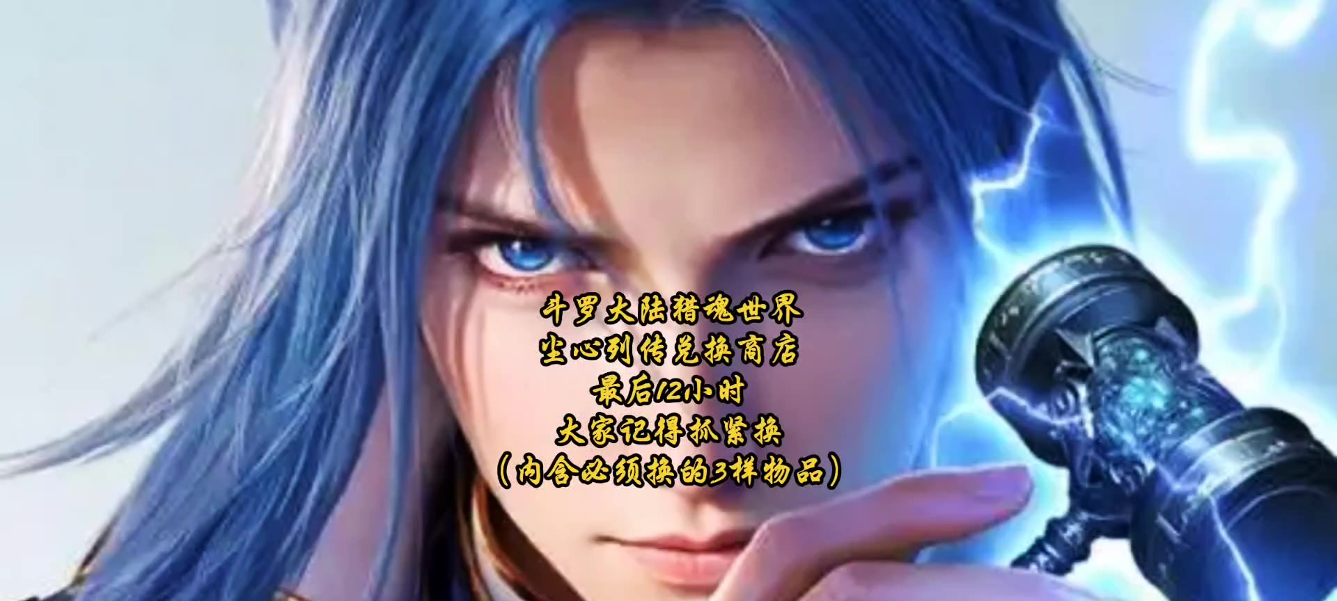 斗罗大陆猎魂世界尘心列传兑换商店最后12小时大家记得抓紧换