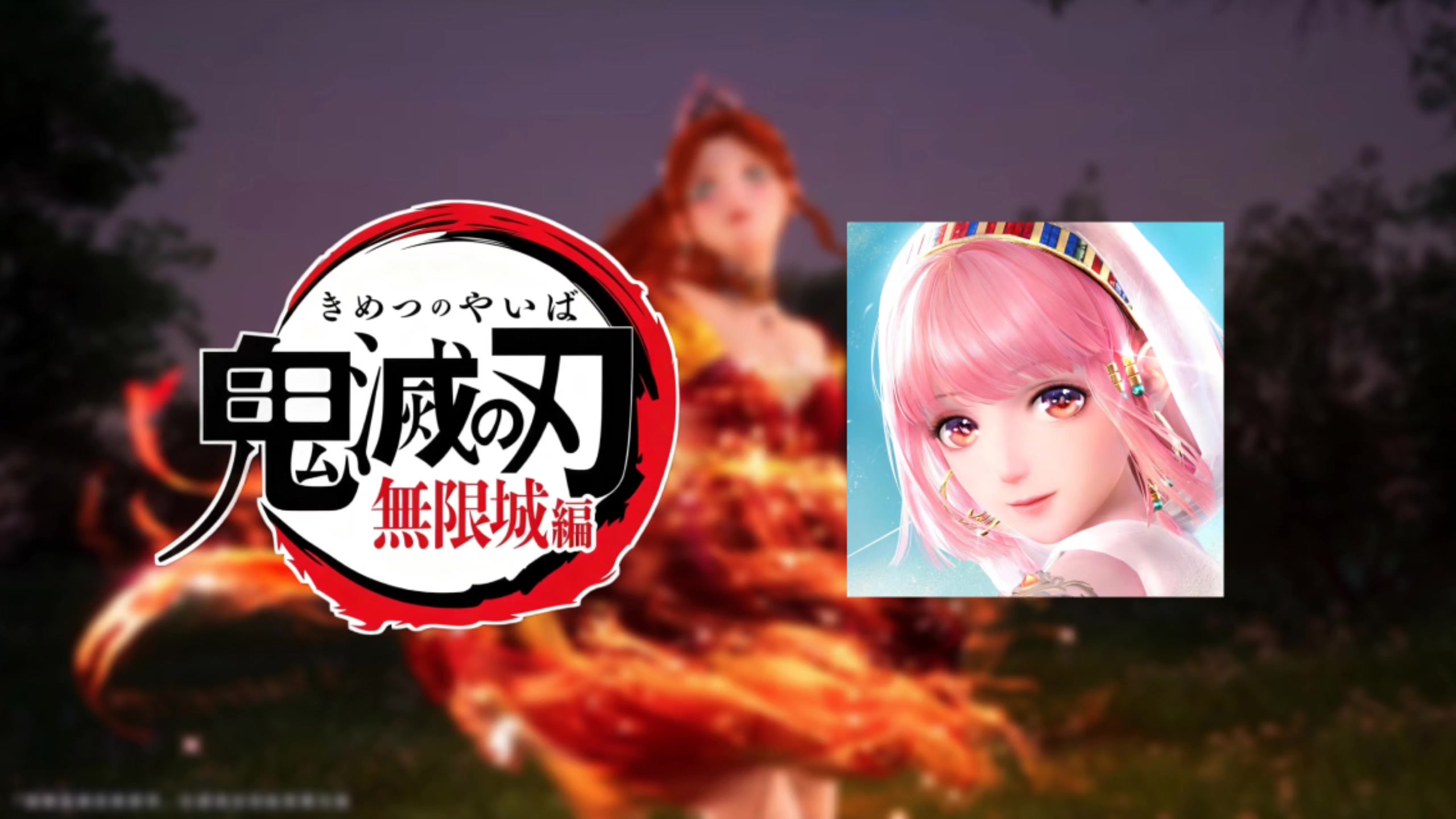 传下去鬼灭之刃无限暖暖联动了！