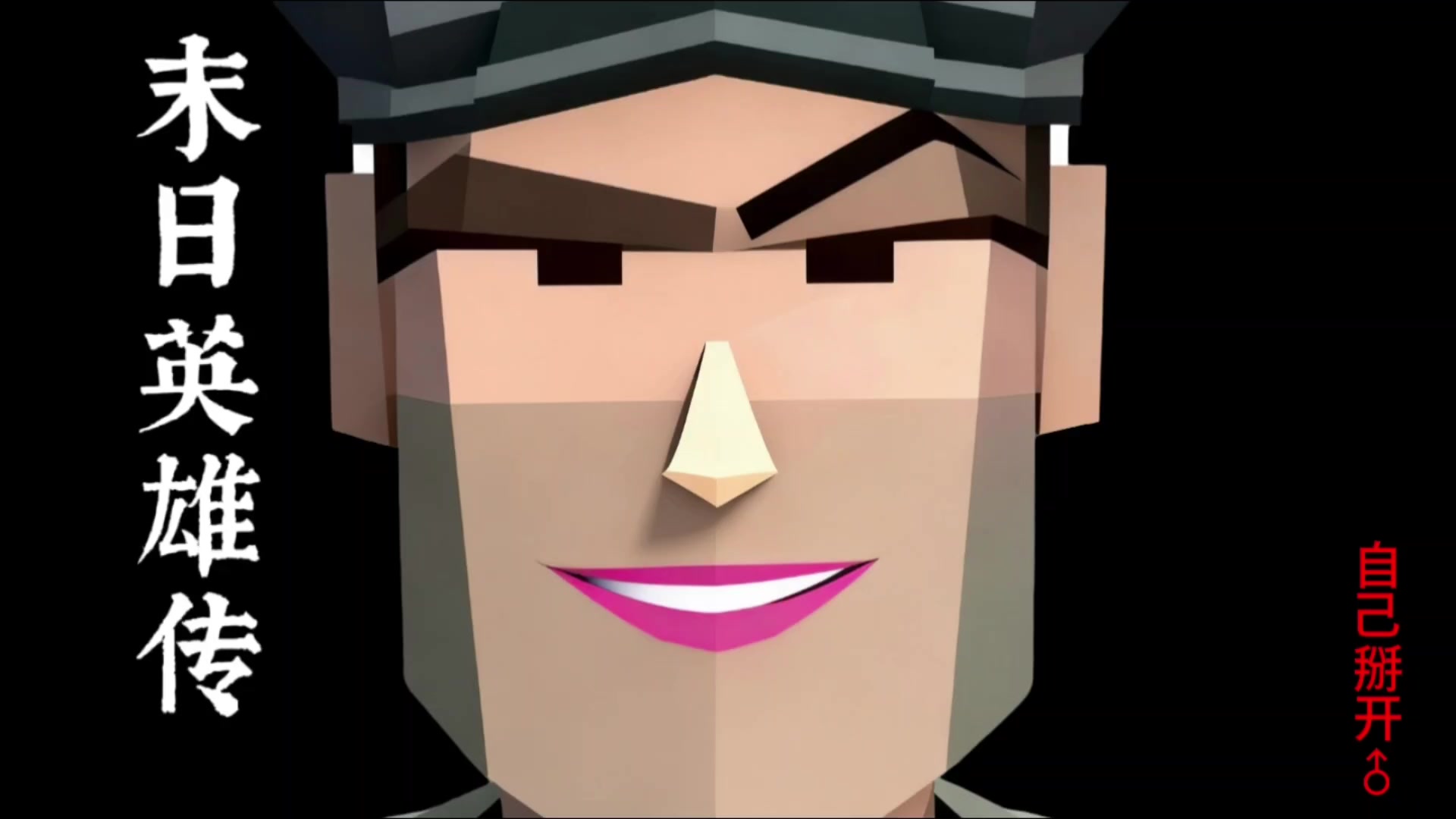 《末日英雄传》第一集