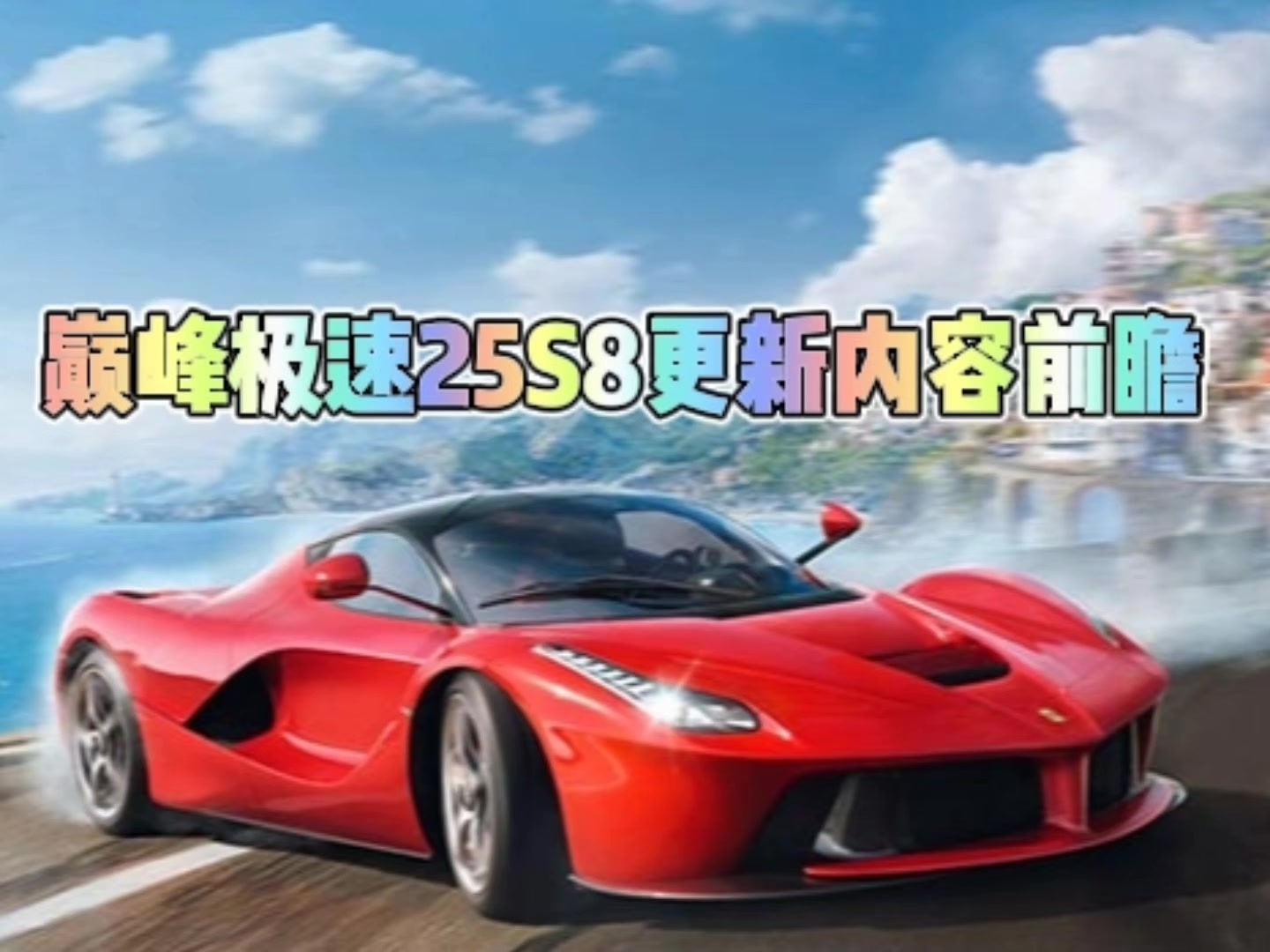 巅峰极速25s8更新内容前瞻截图
