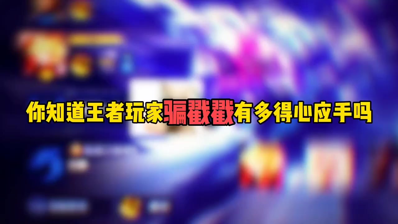 你知道王者玩家骗戳戳有多得心应手吗