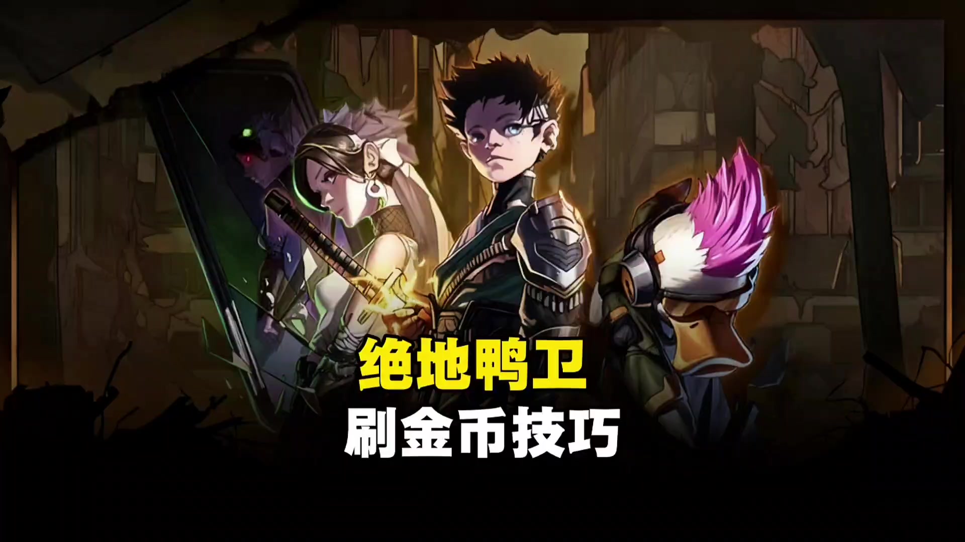 【绝地鸭卫】刷金币技巧