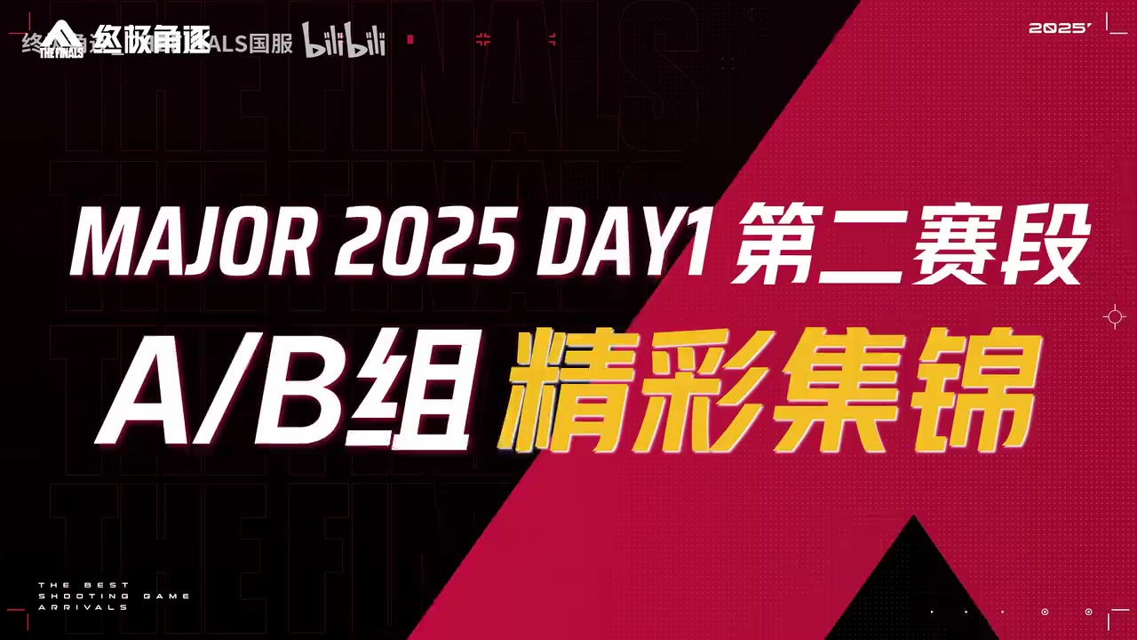 【精彩集锦】败者组激烈对决，八强最后名单确定！