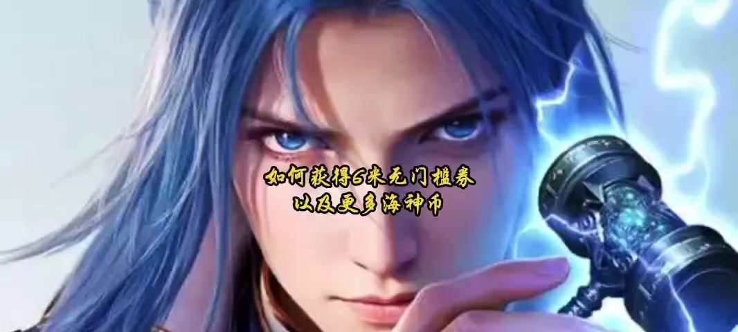 斗罗大陆猎魂世界如何获得6米无门槛券以及海神币