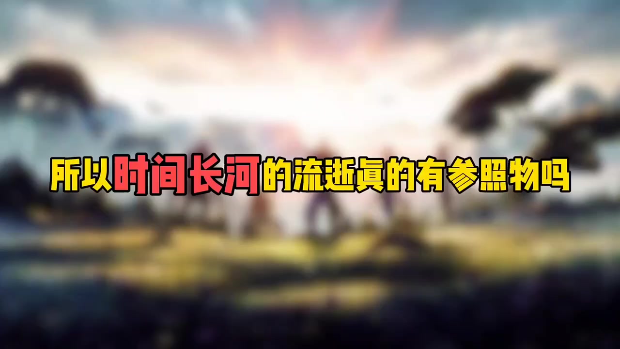 所以时间长河的流逝真的有参照物吗