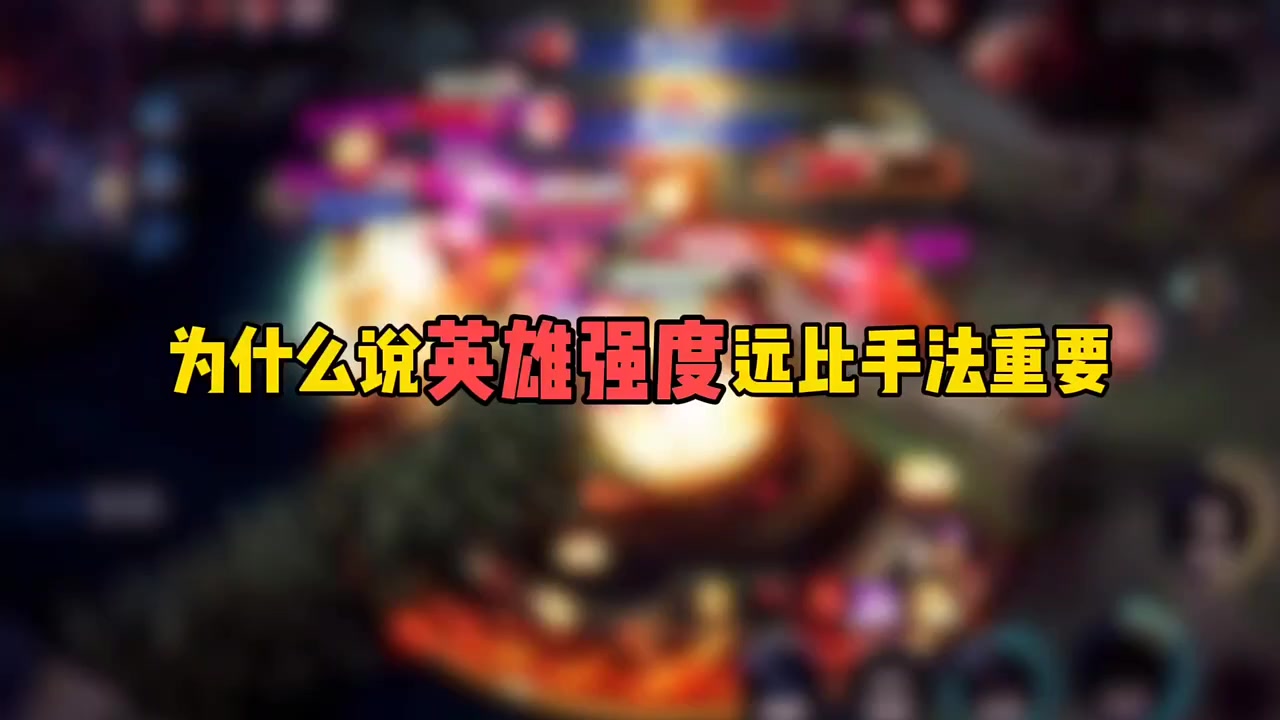 为什么说英雄强度远比手法重要