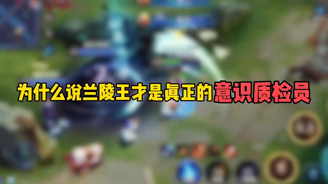 为什么说兰陵王才是真正的意识质检员