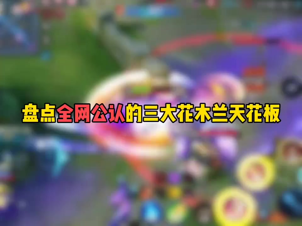 盘点全网公认的三大花木兰天花板