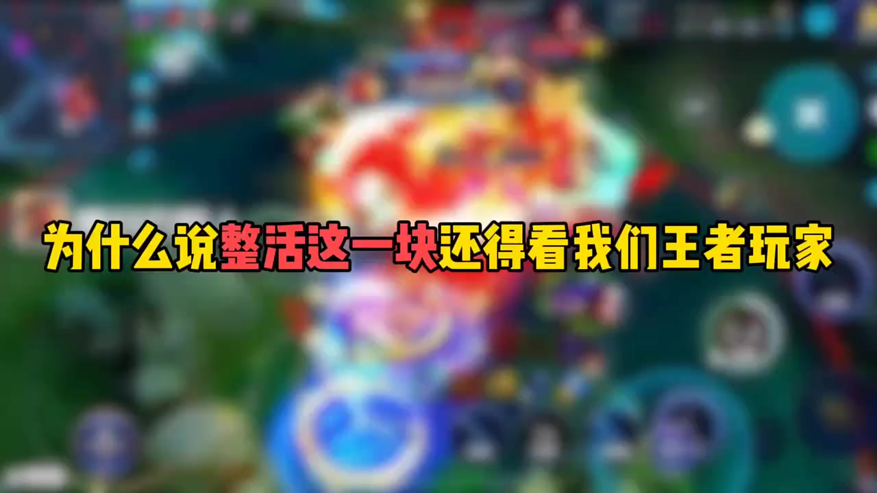 为什么说整活这一块还得看我们王者玩家