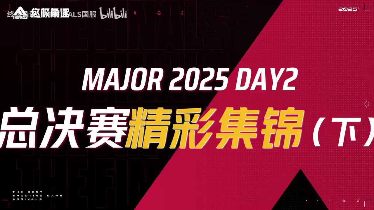 【精彩集锦】MAJOR2025完美收官！终极之巅，恭喜NTMR俱乐部冠军