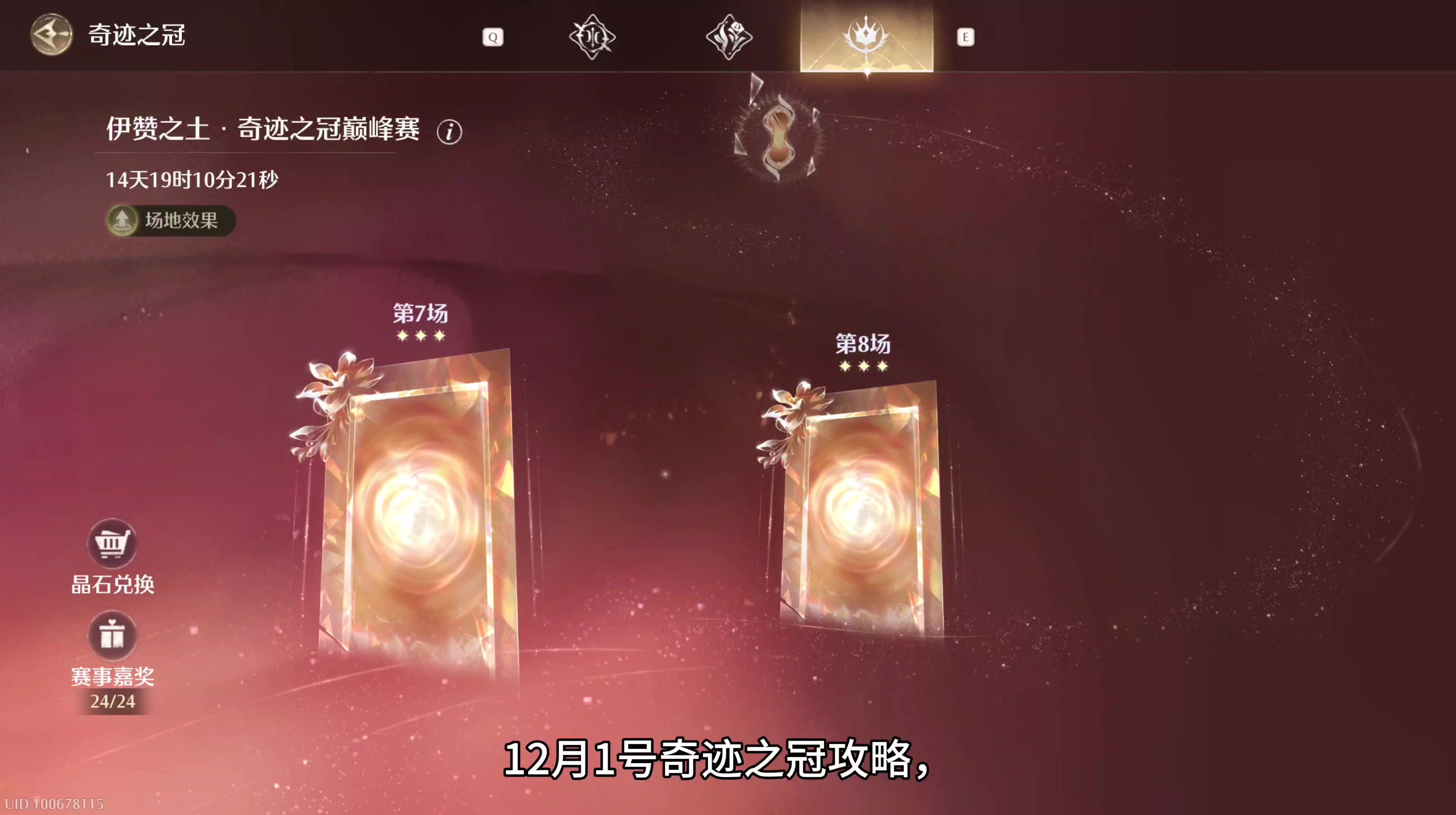 无限暖暖12月1号奇迹之冠攻略