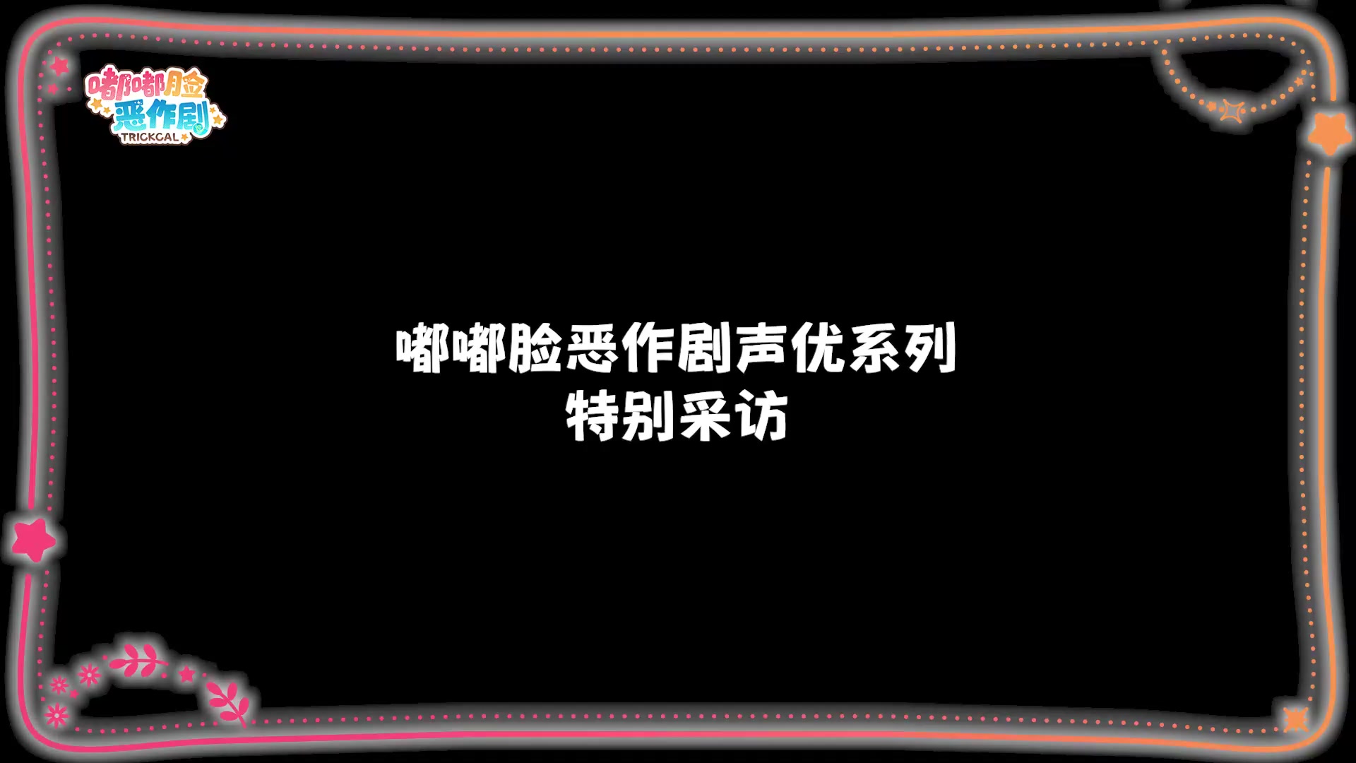 《嘟嘟脸恶作剧》「黄油」声优长月葵采访