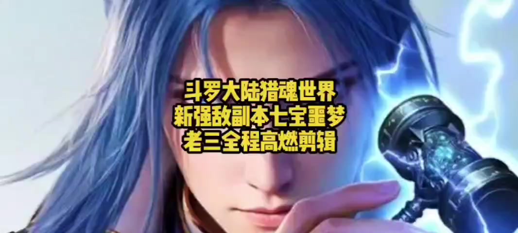 斗罗大陆猎魂世界新强敌副本七宝噩梦老三全程高燃剪辑