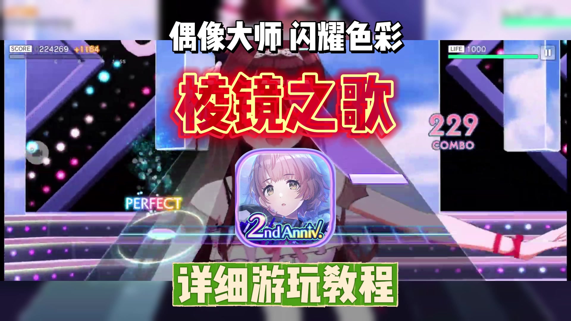 【偶像大师闪耀色彩棱镜之歌】安卓入坑游玩教程指南来了截图