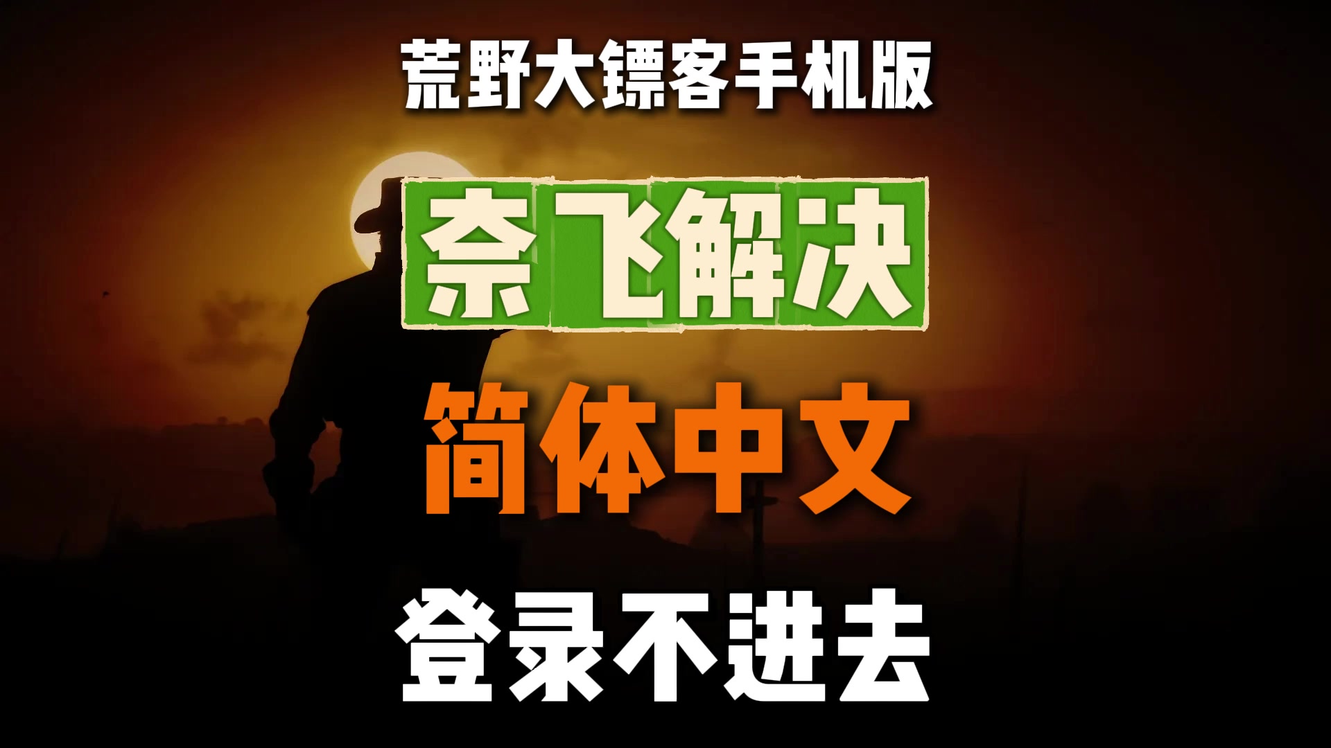 【荒野大镖客手机版】游玩登录教程，完美解决登录报错，没有奈飞