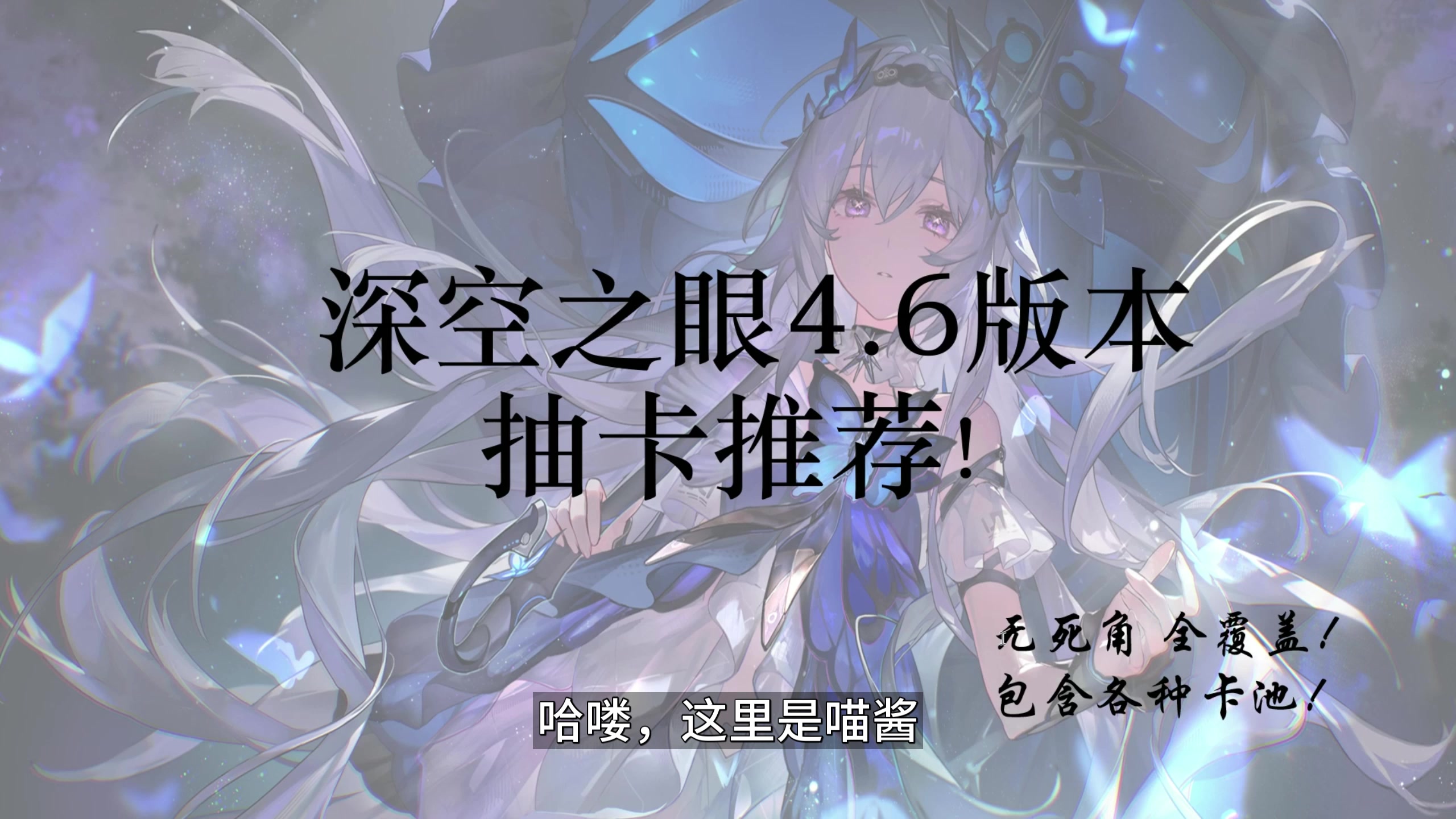 深空之眼4.6悼亡之蝶·海拉版本抽卡推荐！