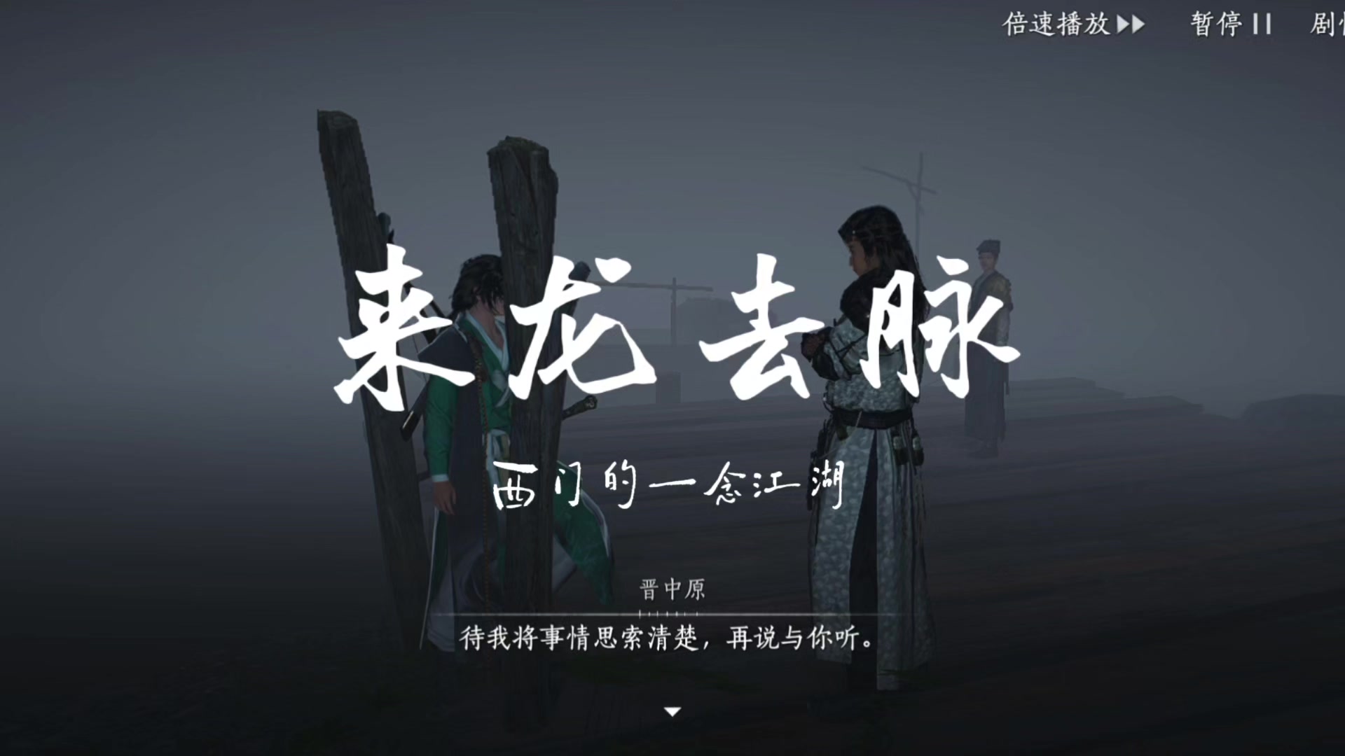 燕云十六声手游之来龙去脉截图