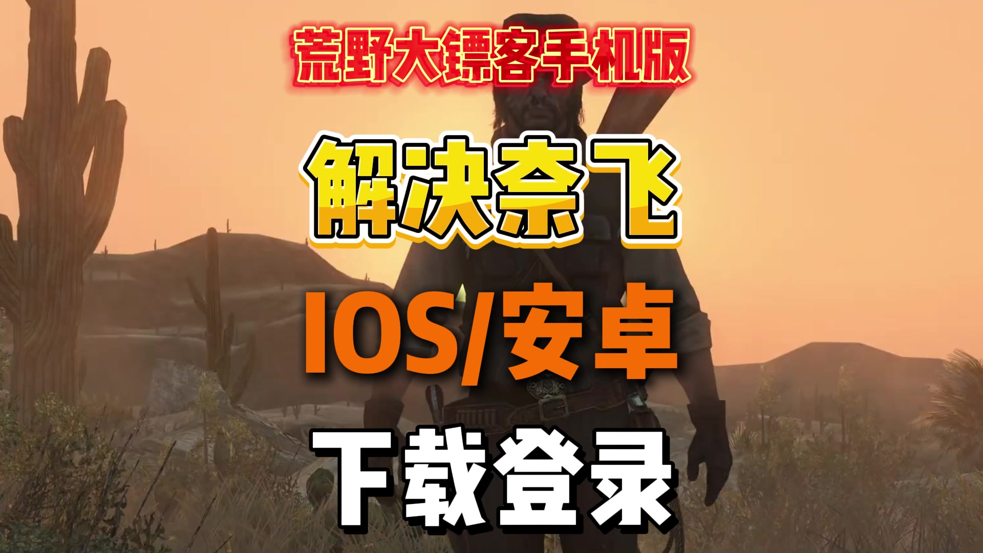 荒野大镖客手机版下载游玩教程，奈飞/登录报错/卡下载界面解决