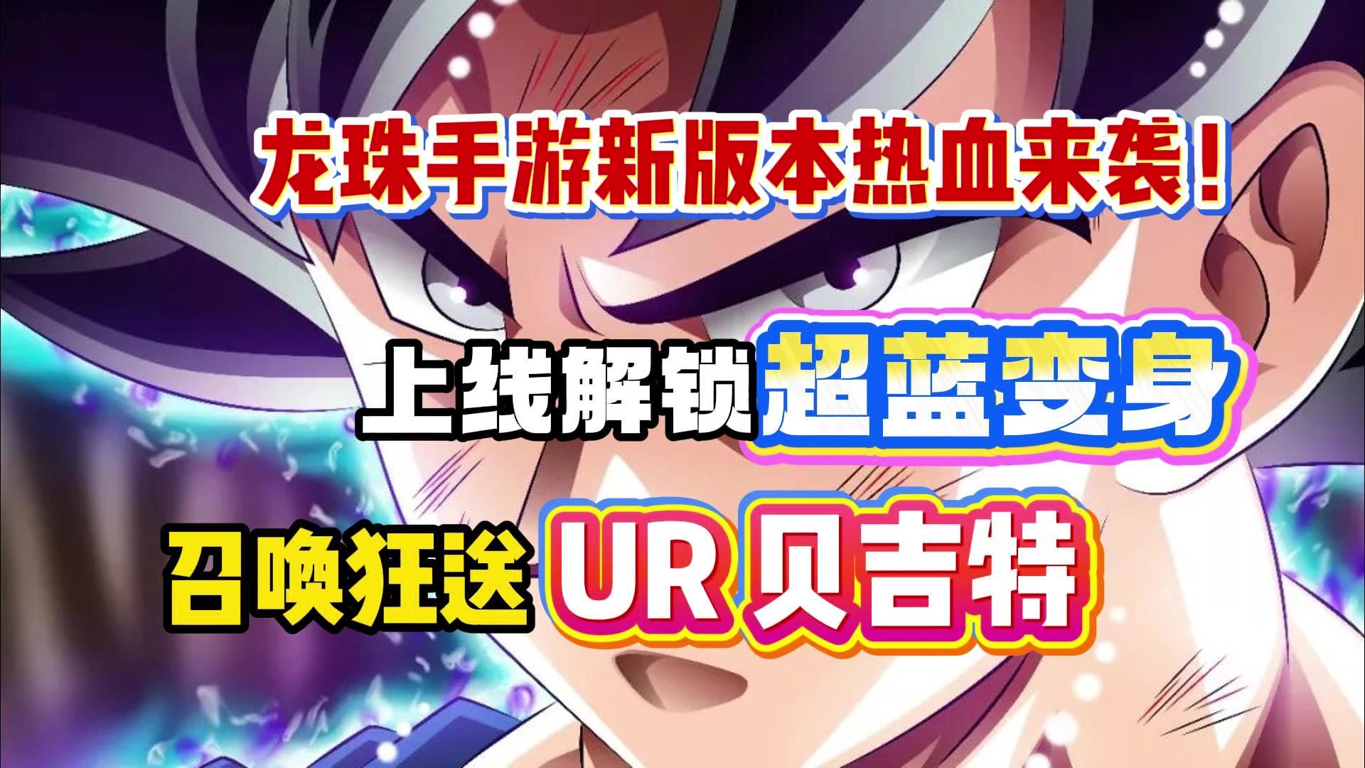 龙珠新版本热血来袭！上线解锁超蓝变身！