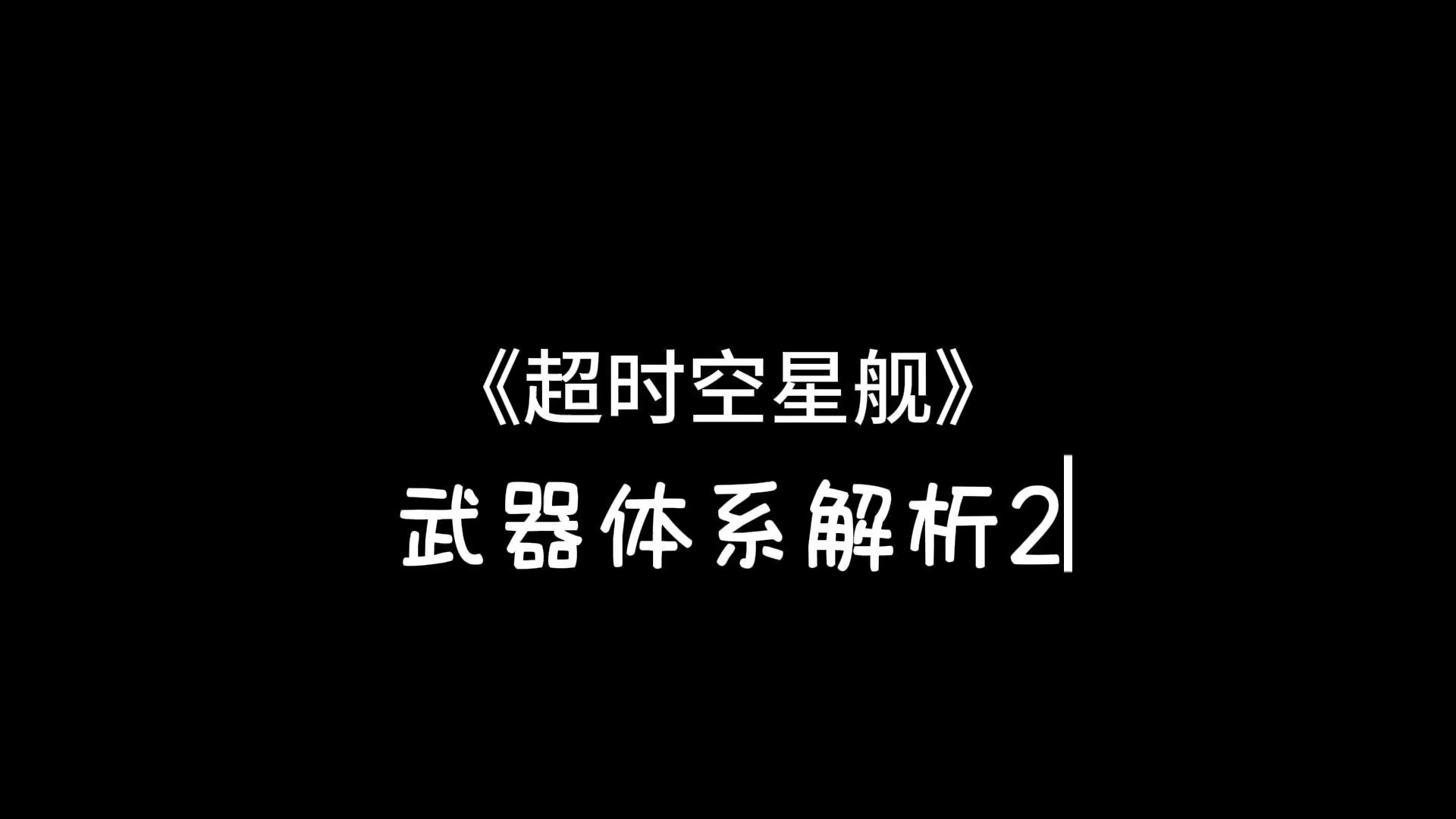 《超时空星舰》武器解析2-小型武器平台和电浆炮