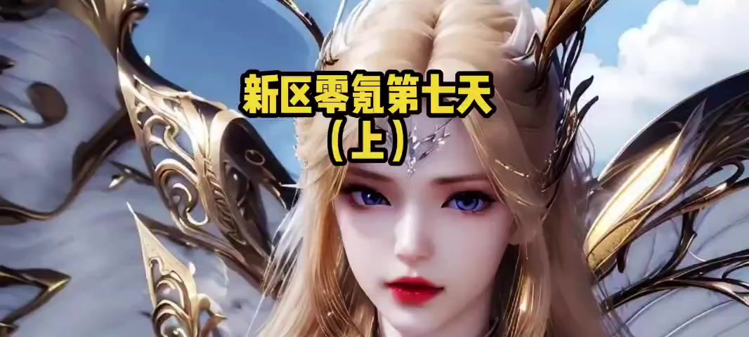 斗罗大陆猎魂世界新区零氪第七天（上）：战力100k