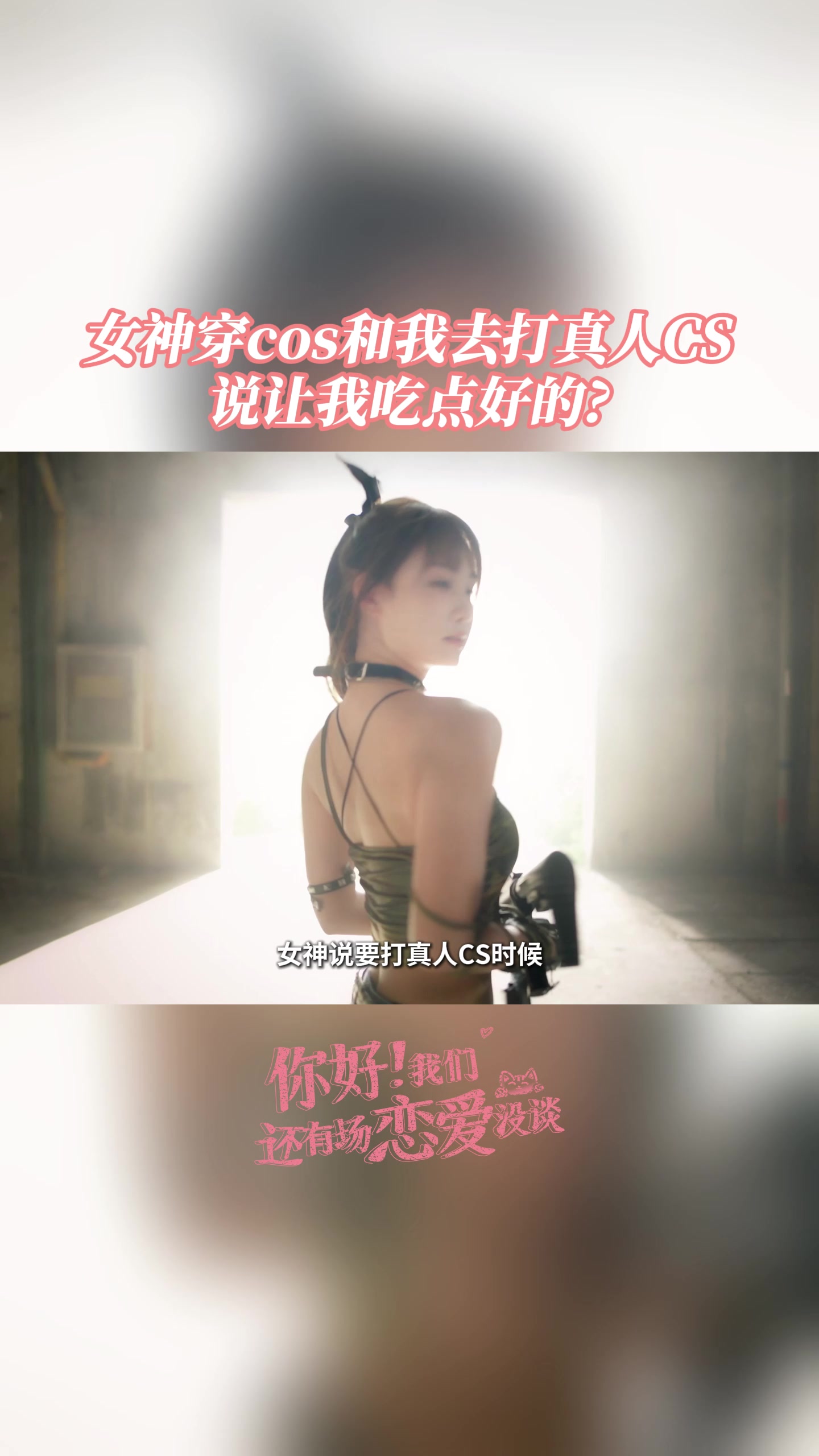 🔫子弹上膛！ 这场真人 CS，不打敌人，只狙击你的心💘