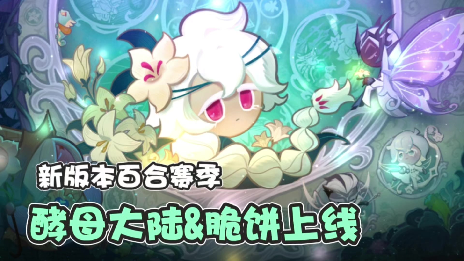 【饼干人王国】全网最详细的新版本内容讲解（新老玩家必看！）