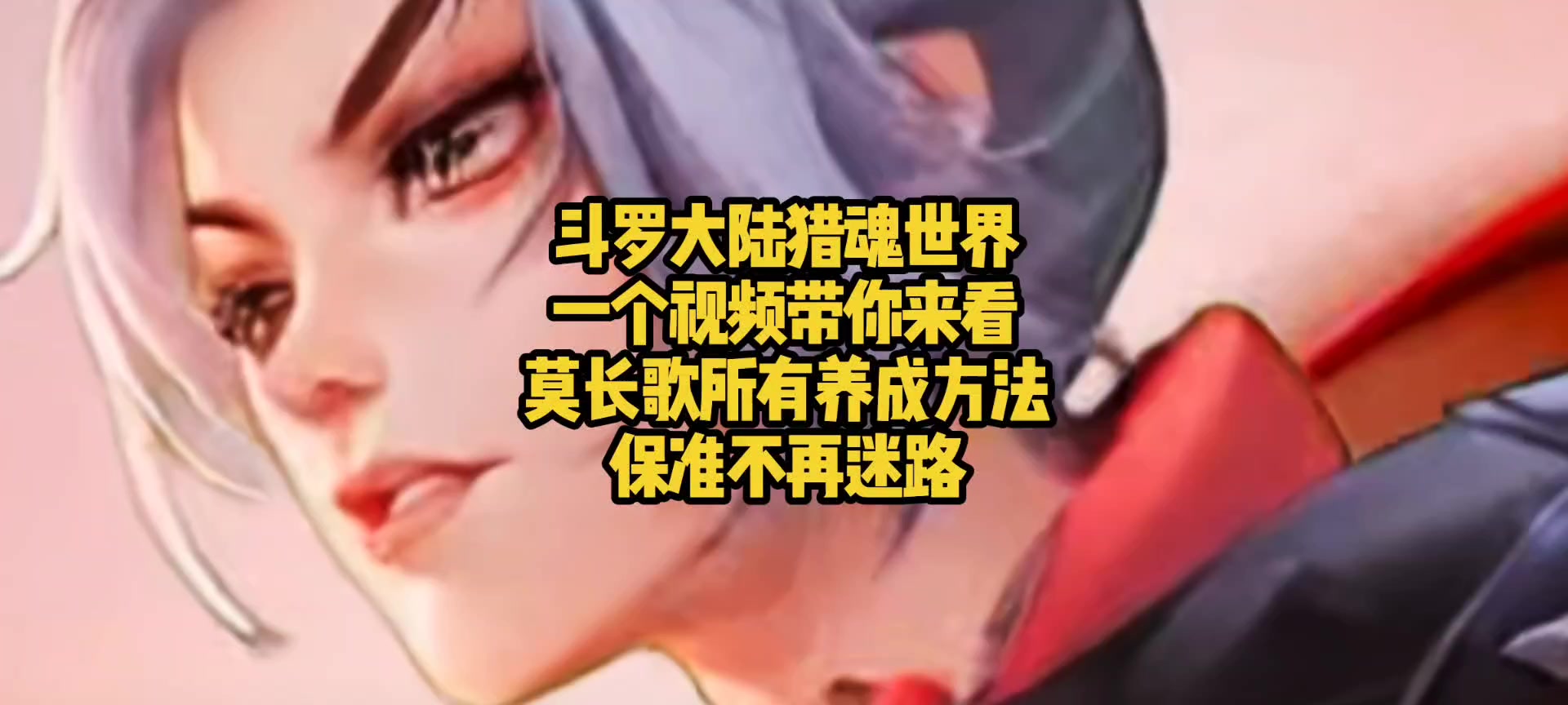 斗罗大陆猎魂世界一个视频带你来看莫长歌所有养成方法，保准不迷