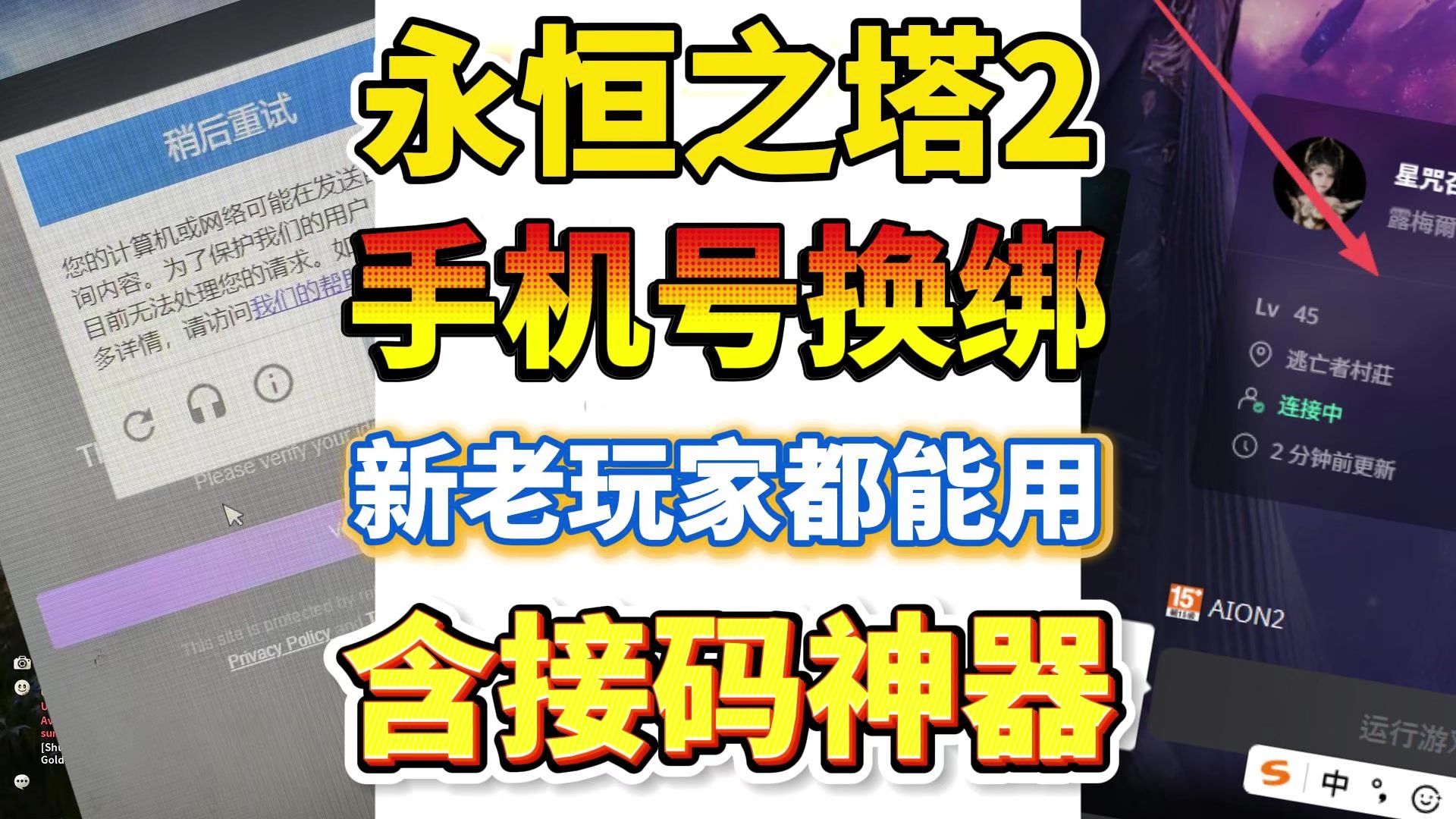 永恒之塔2手机无法接受验证！换绑及接码教程！PC手机都能操作！截图