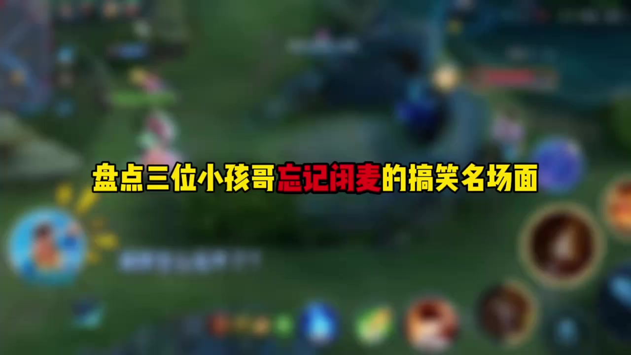 盘点三位小孩哥忘记闭麦的搞笑名场面