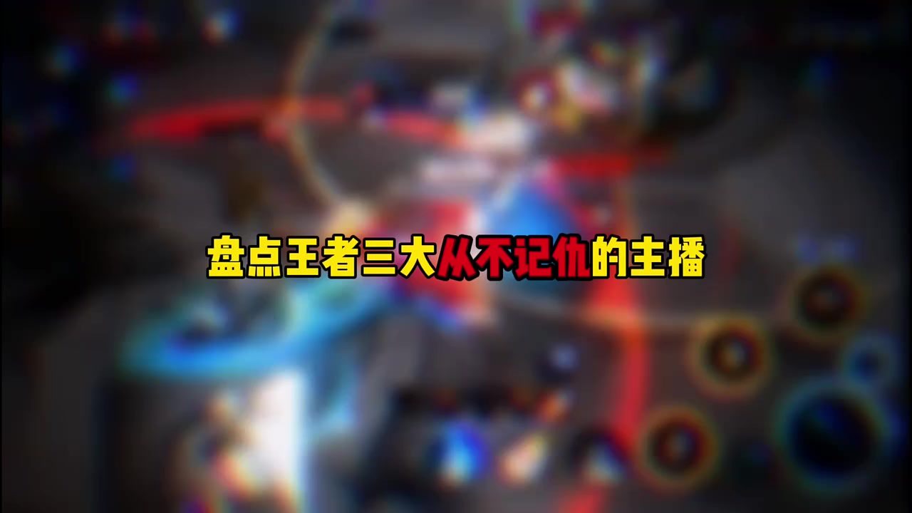 盘点王者三大从不记仇的主播