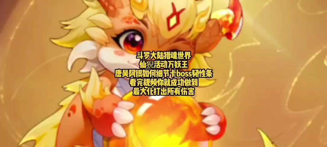 斗罗大陆猎魂世界仙猊活动万妖王唐昊阿银如何细节卡boss韧性条？