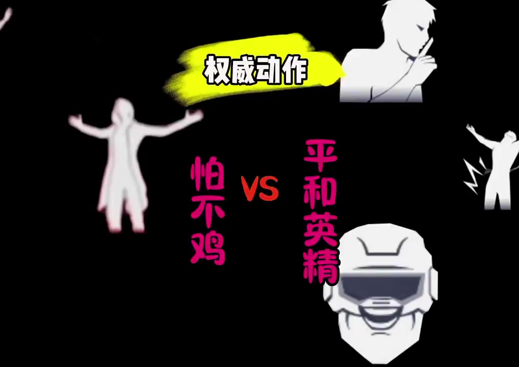 怕不鸡VS和平精英