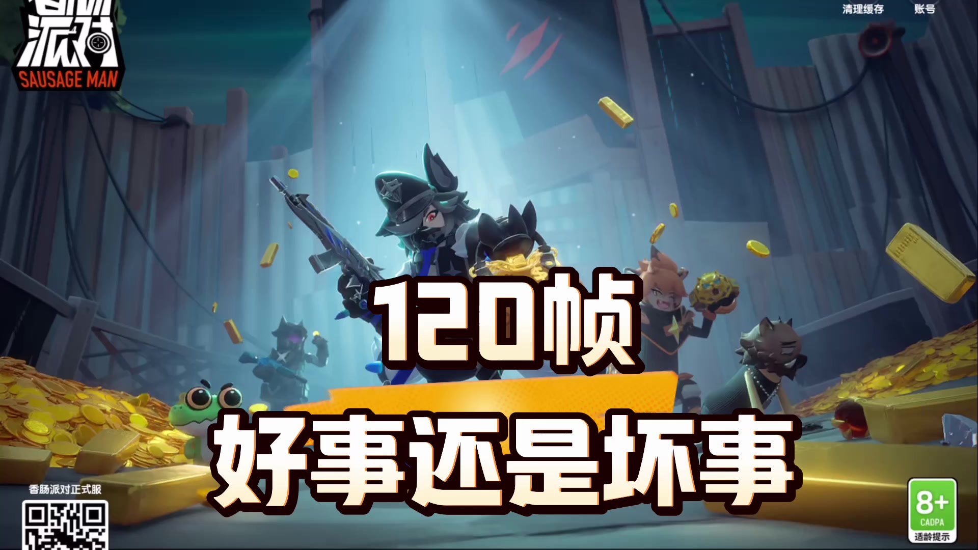 香肠派对新赛季更新120帧上线，经典模式恐怖如斯