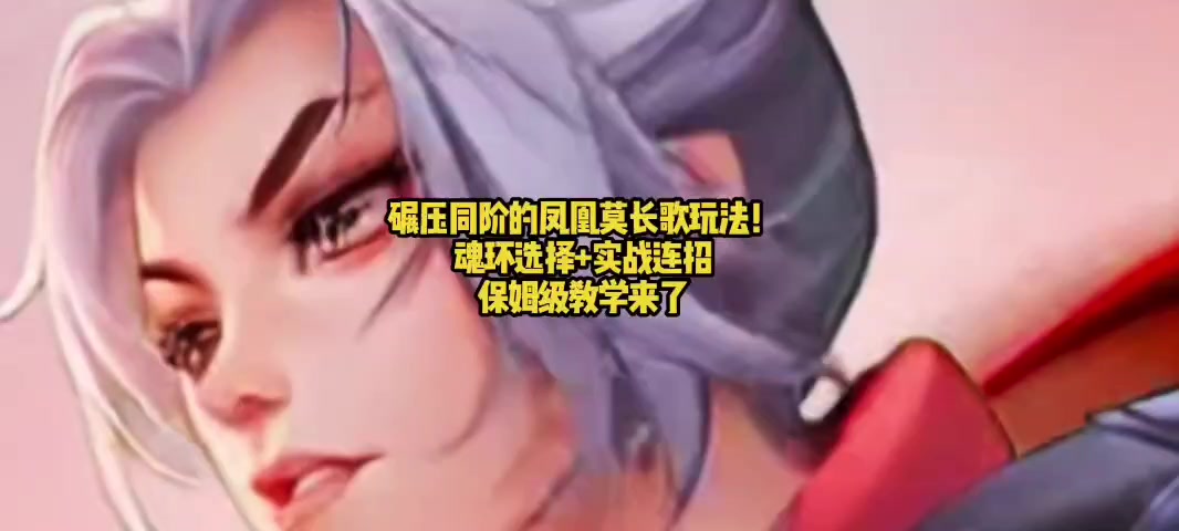 碾压同阶的凤凰莫长歌玩法！魂环选择+实战连招，保姆级教学来了