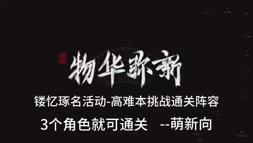 物华弥新，小宋香炉活动攻略，萌新向