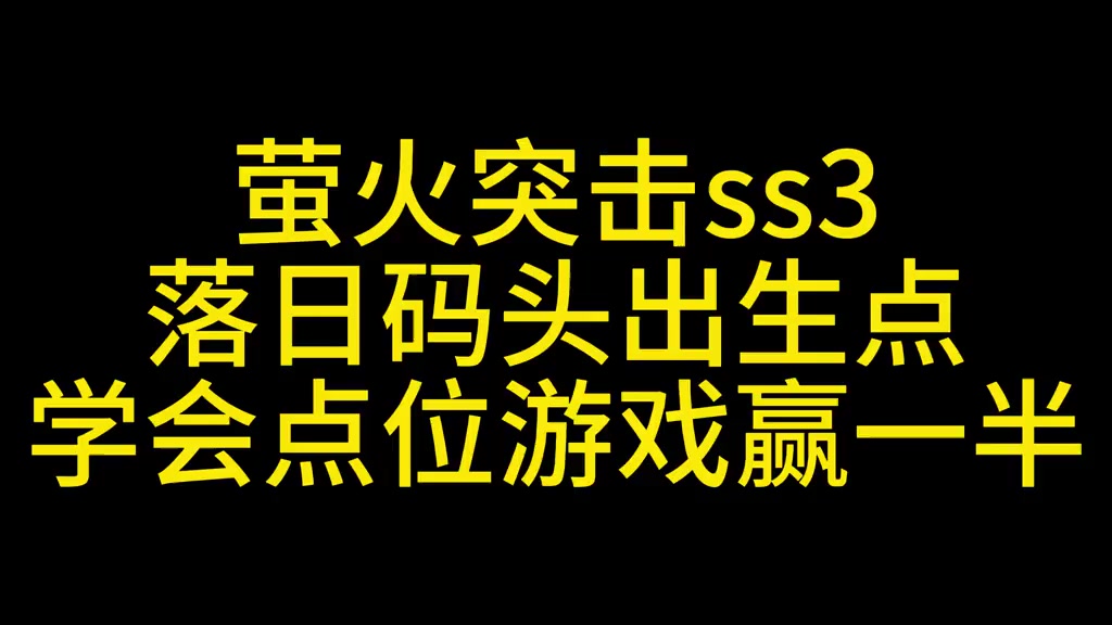 萤火突击落日码头出生点复活点教学
