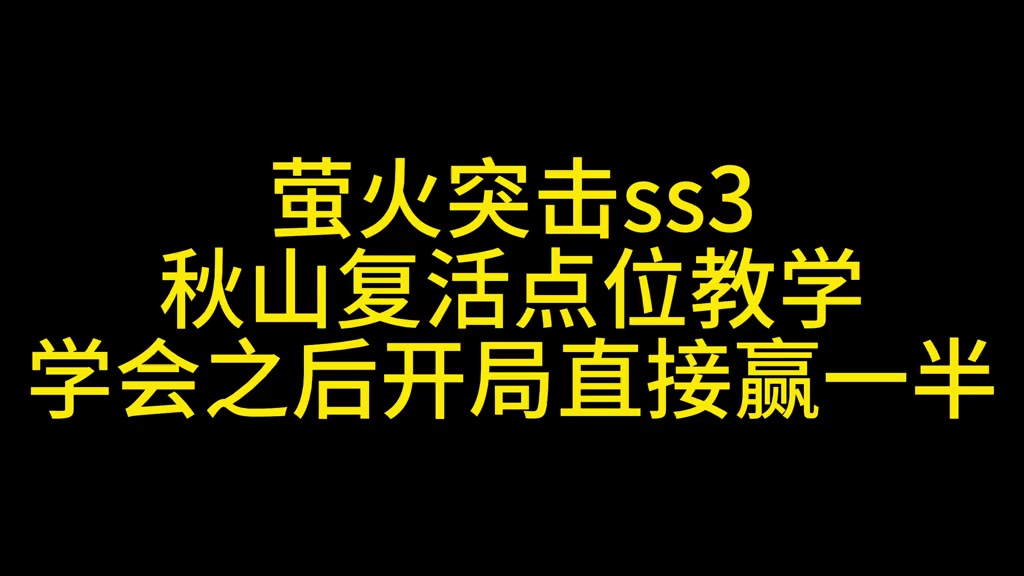 萤火突击秋山复活点教学