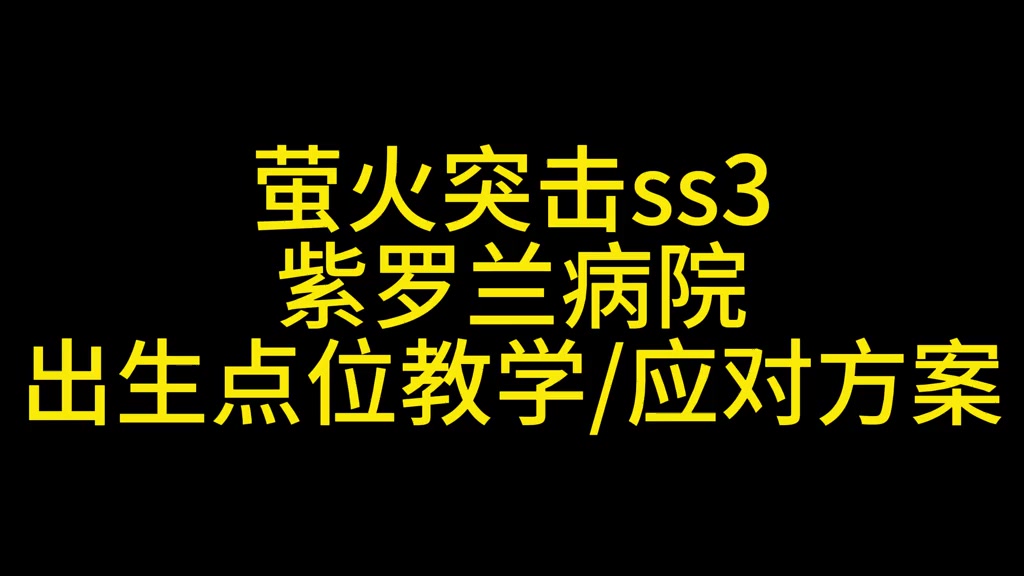 萤火突击紫罗兰教学